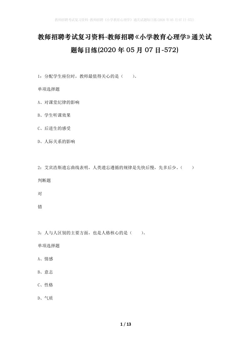 教师招聘考试复习资料-教师招聘小学教育心理学通关试题每日练2020年05月07日-572