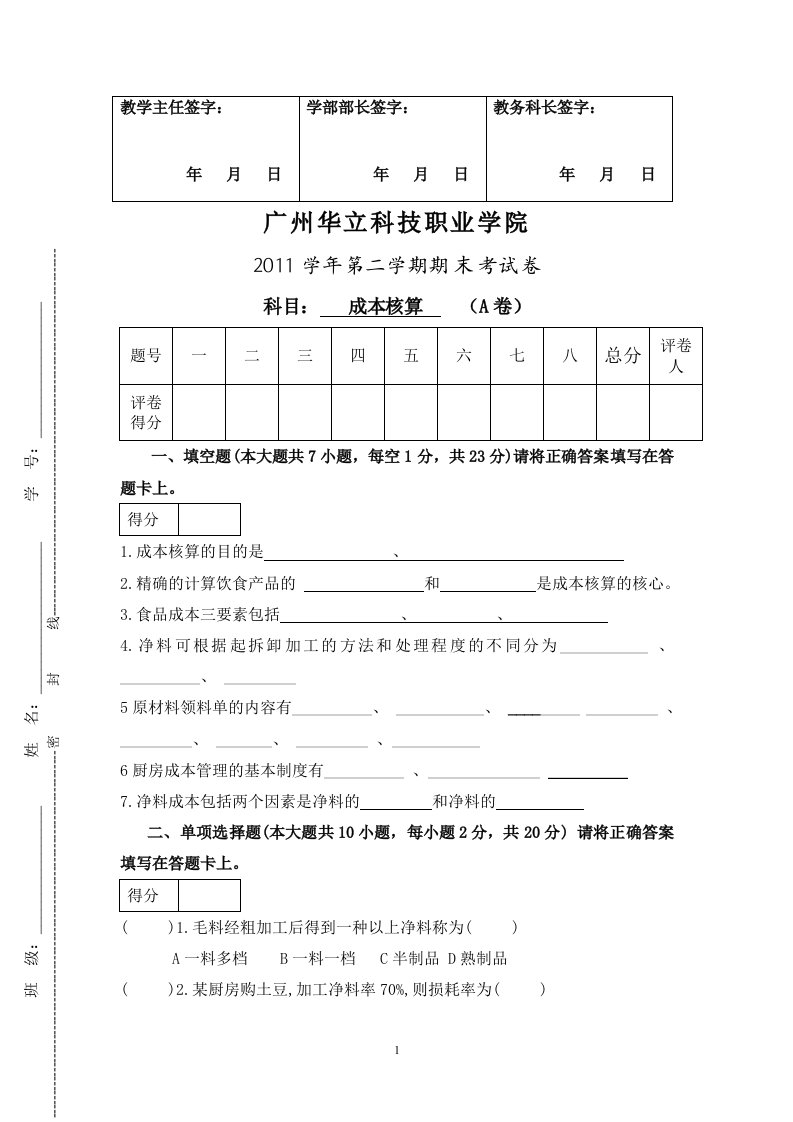 成大餐饮成本核算期末a试卷