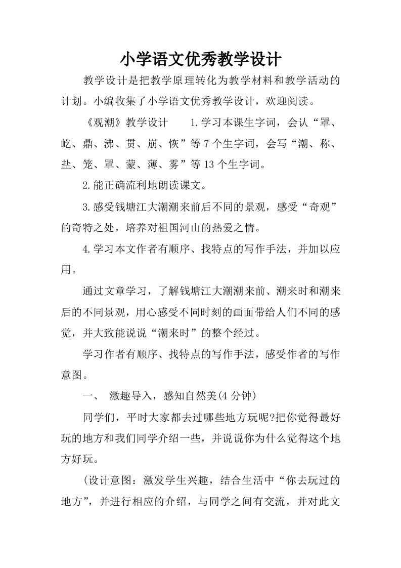 小学语文优秀教学设计.docx