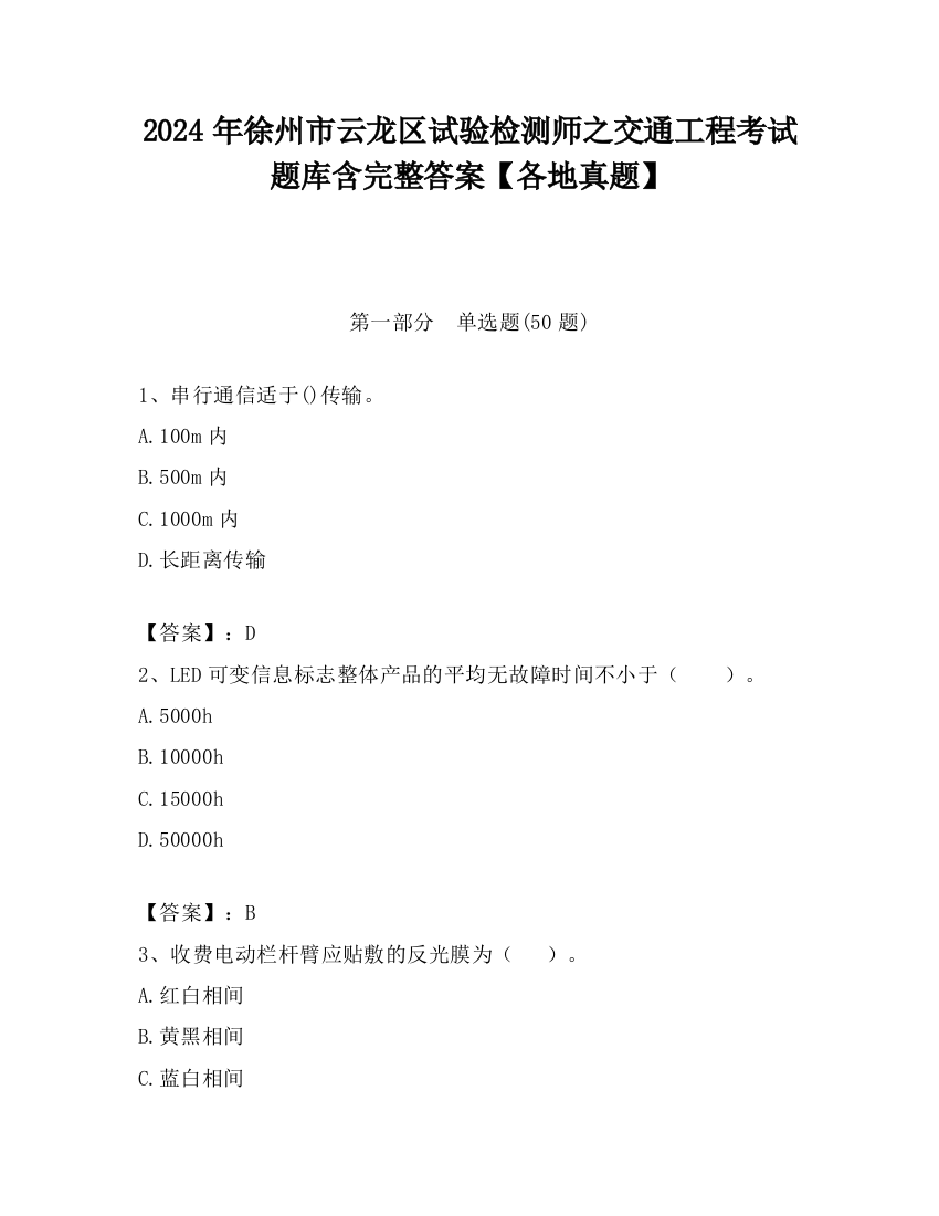 2024年徐州市云龙区试验检测师之交通工程考试题库含完整答案【各地真题】