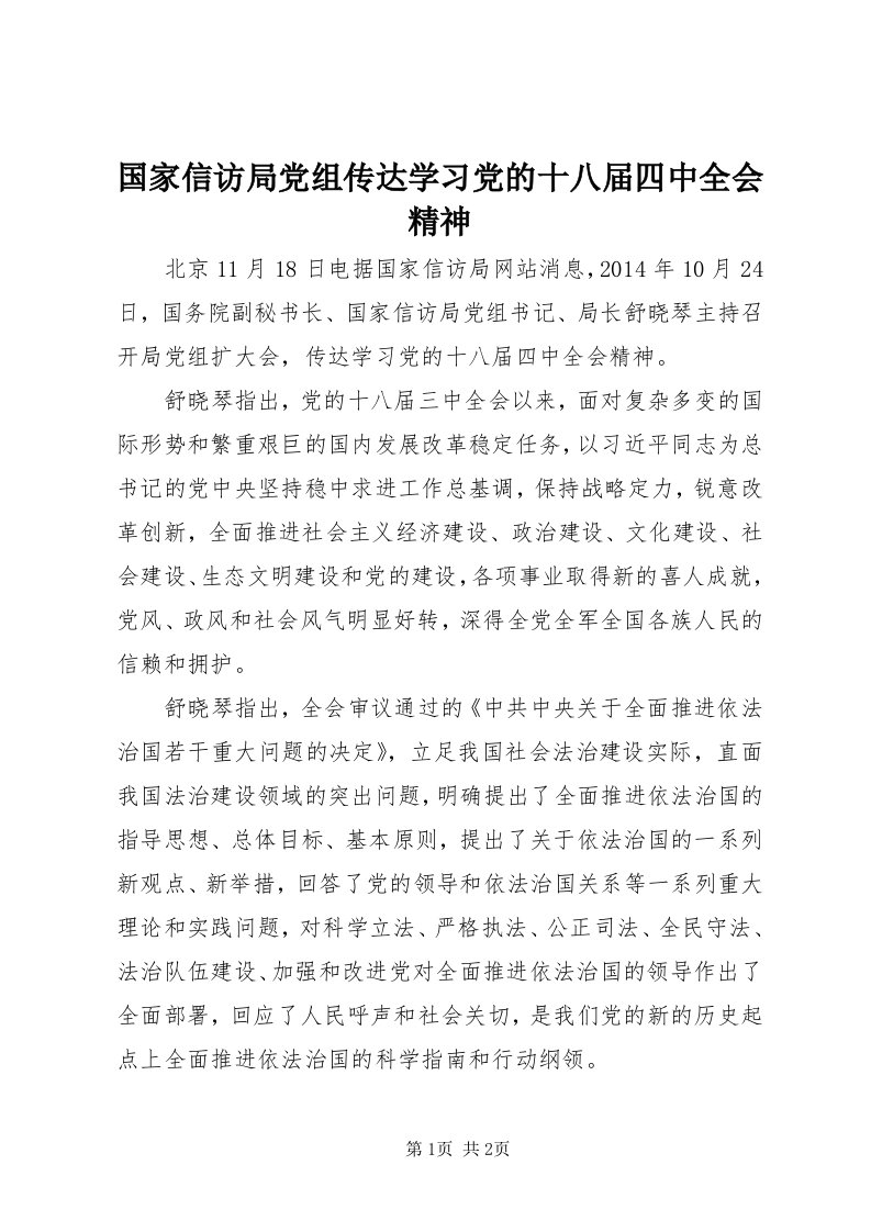 3国家信访局党组传达学习党的十八届四中全会精神