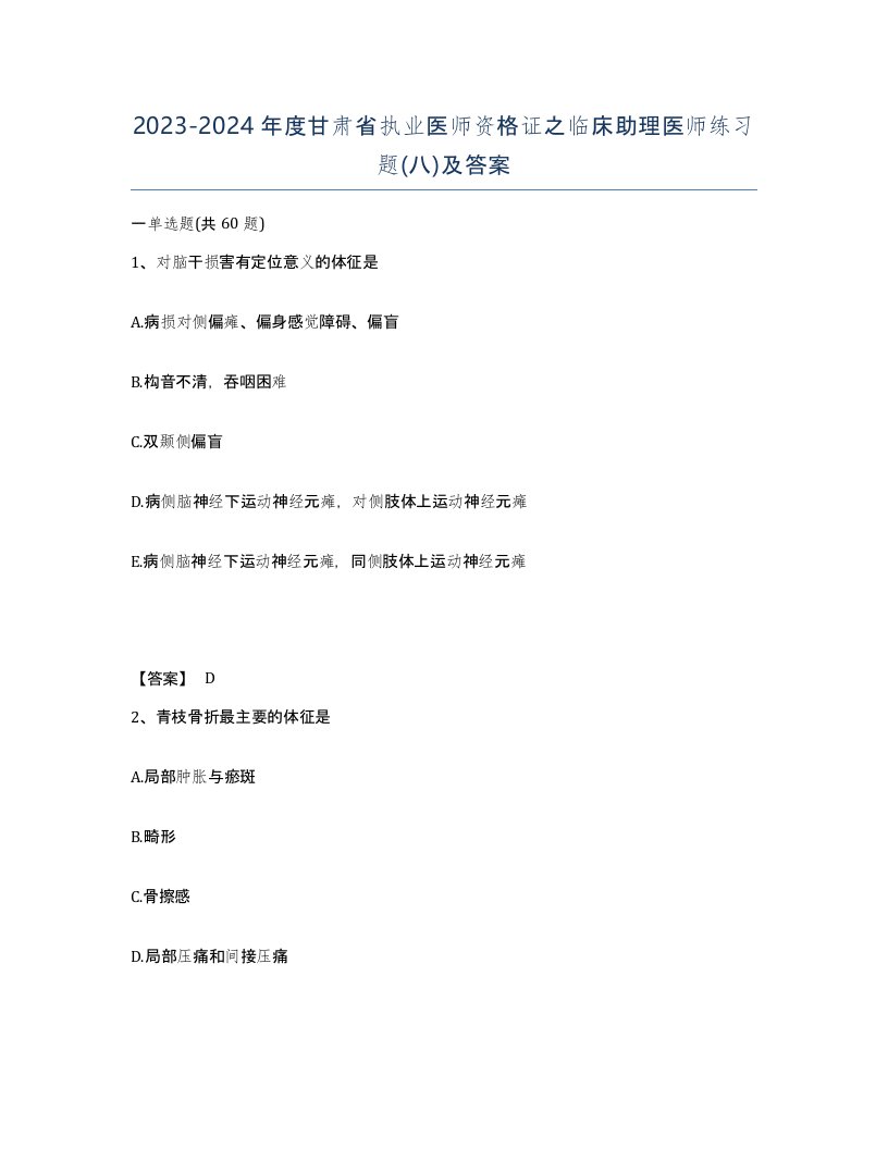 2023-2024年度甘肃省执业医师资格证之临床助理医师练习题八及答案