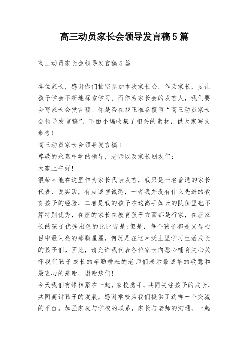 高三动员家长会领导发言稿5篇