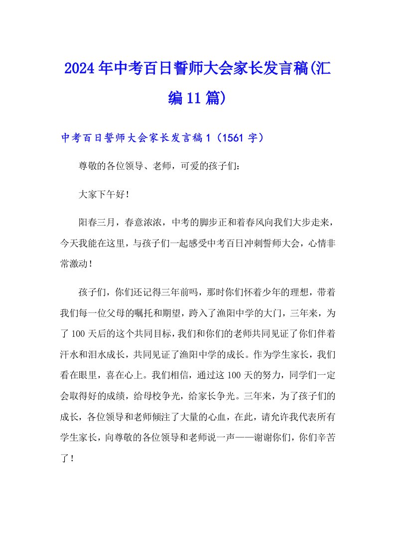 2024年中考百日誓师大会家长发言稿(汇编11篇)