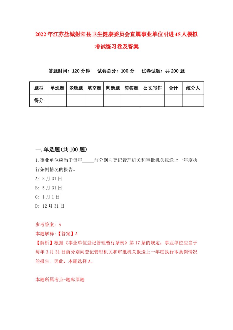 2022年江苏盐城射阳县卫生健康委员会直属事业单位引进45人模拟考试练习卷及答案第7版