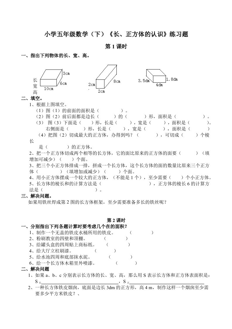 小学五年级数学（下）《长、正方体的认识》练习题