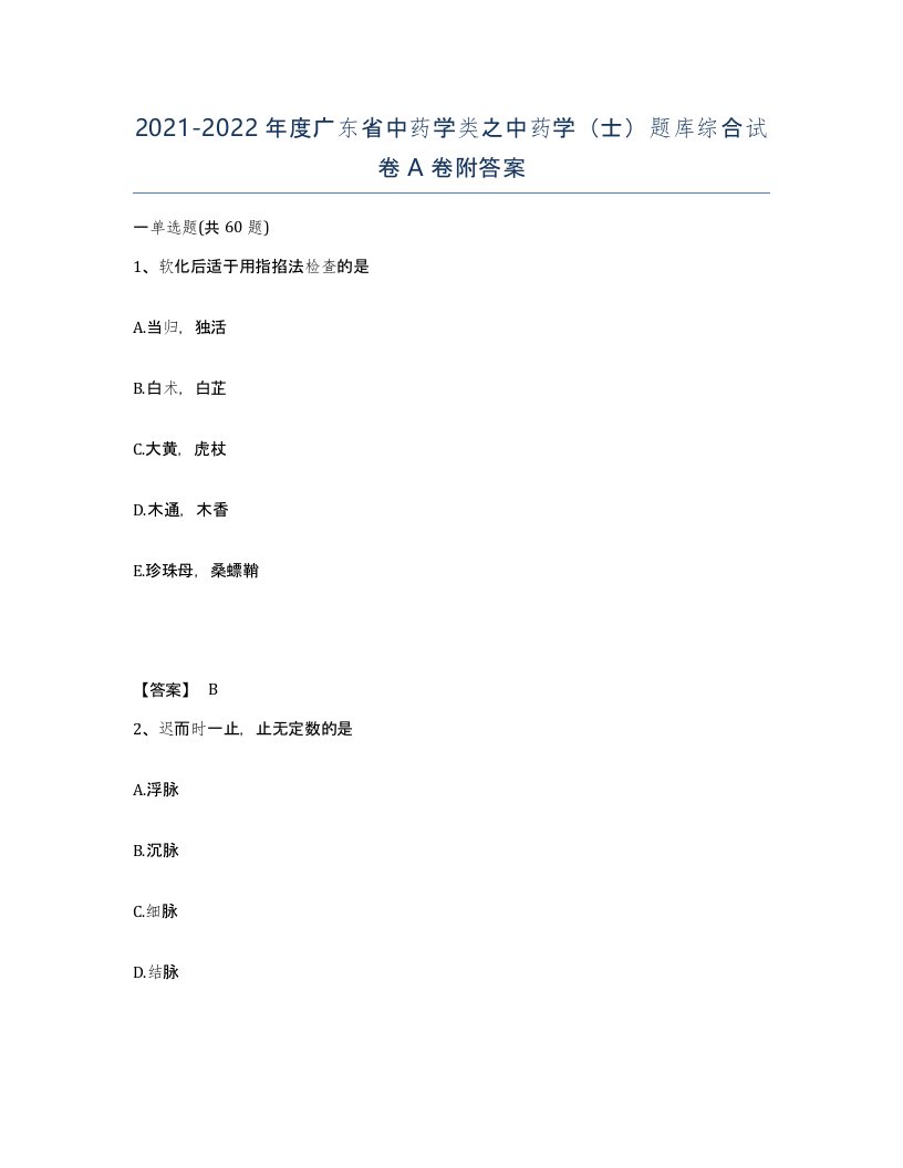 2021-2022年度广东省中药学类之中药学士题库综合试卷A卷附答案