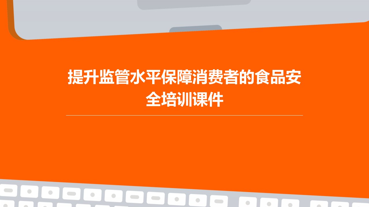 提升监管水平保障消费者的食品安全培训课件