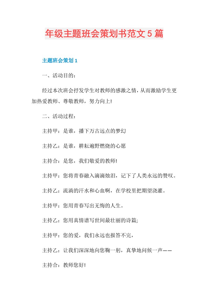 年级主题班会策划书范文5篇