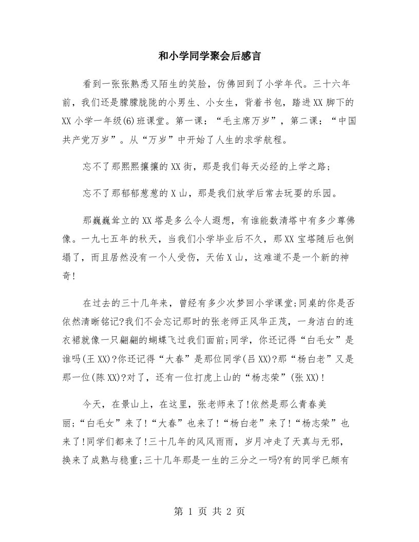 和小学同学聚会后感言