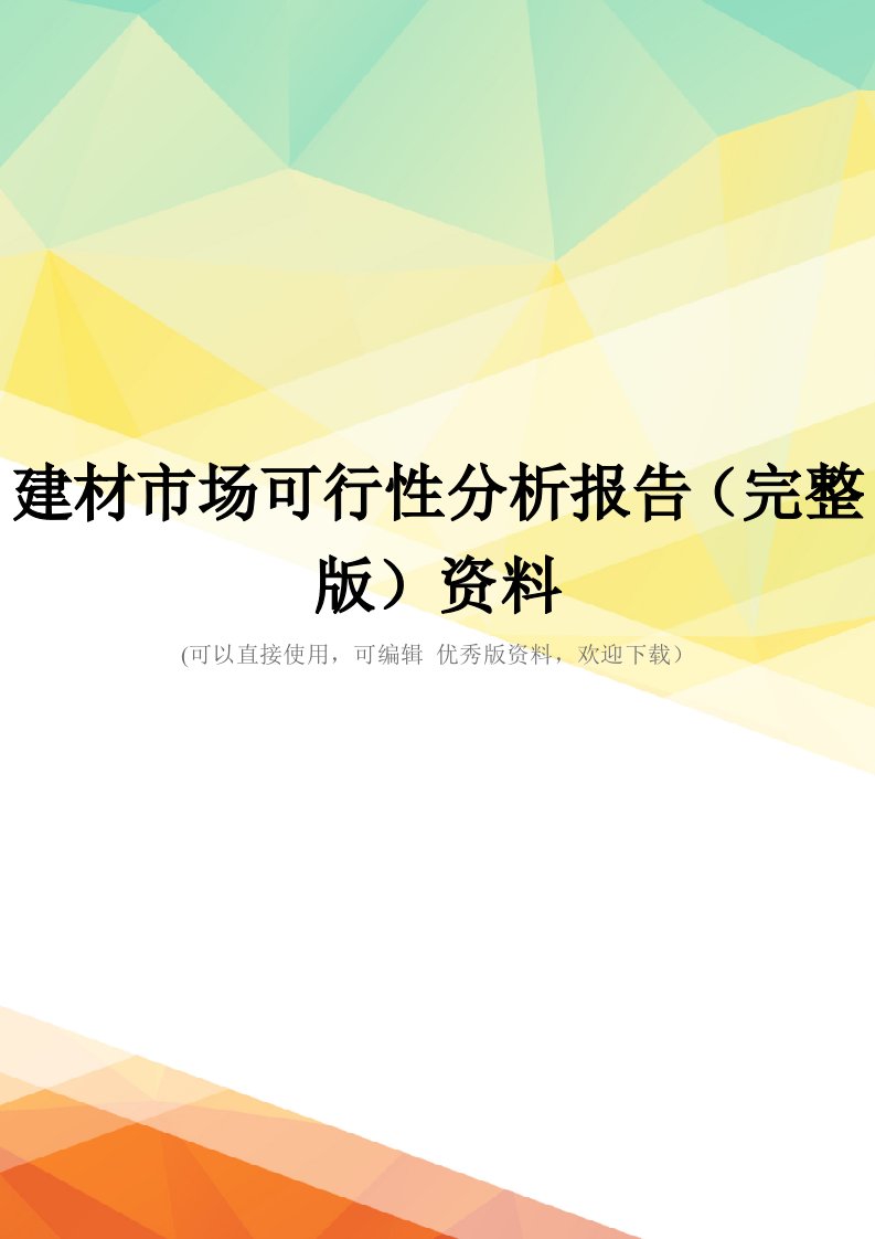 建材市场可行性分析报告(完整版)资料