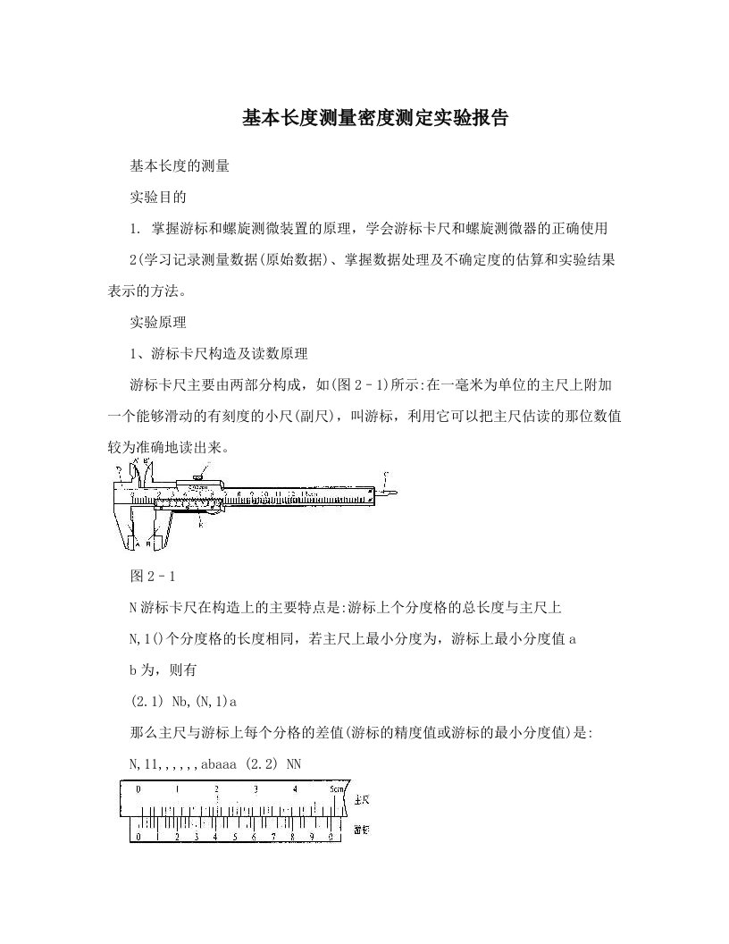 sbdAAA基本长度测量密度测定实验报告