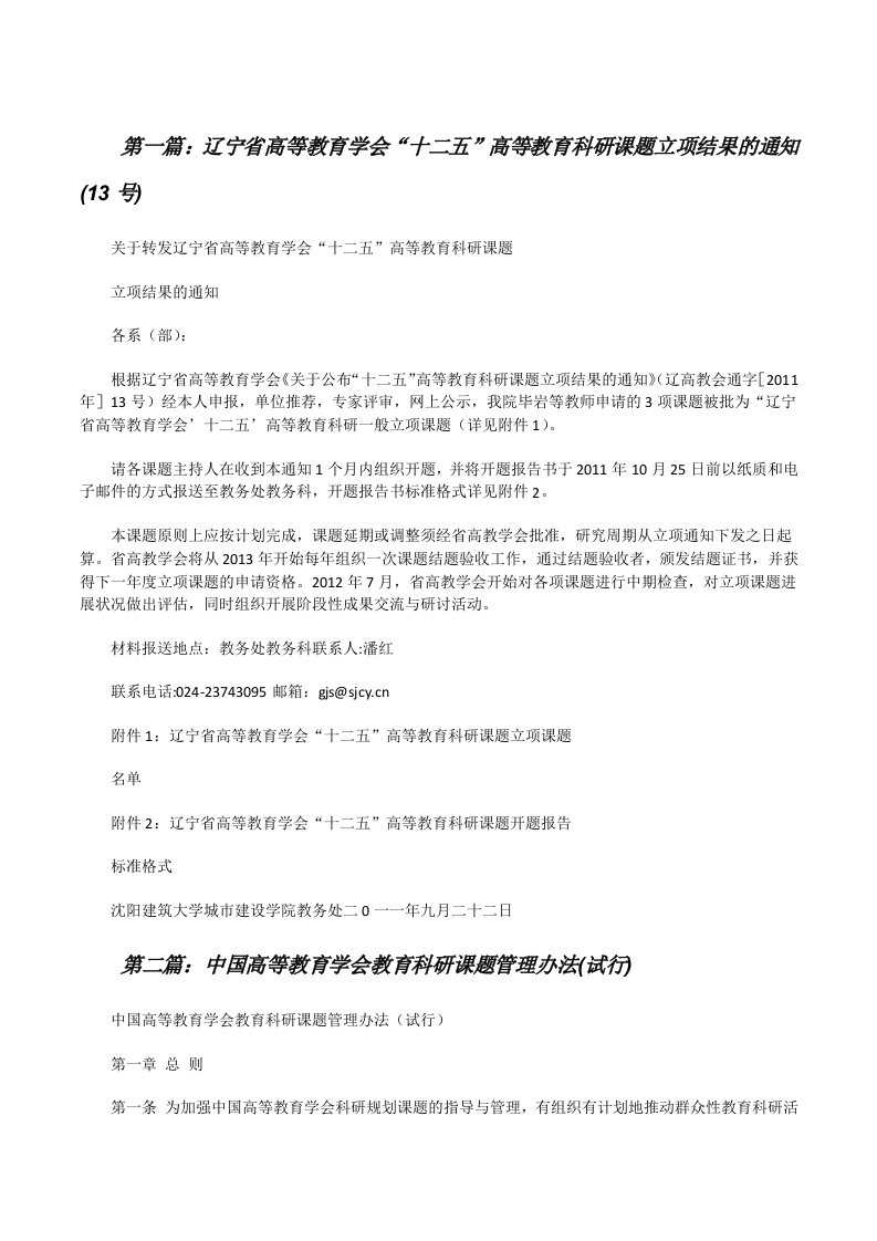 辽宁省高等教育学会“十二五”高等教育科研课题立项结果的通知(13号)[修改版]