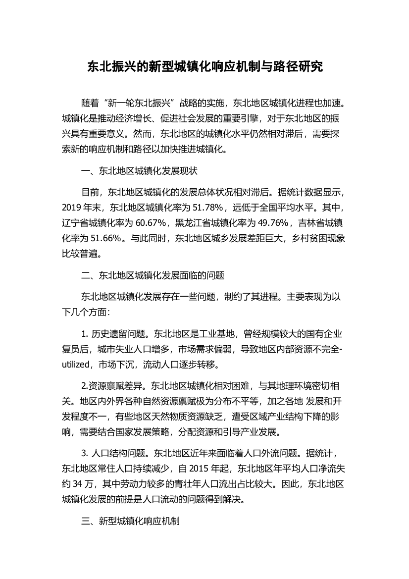 东北振兴的新型城镇化响应机制与路径研究