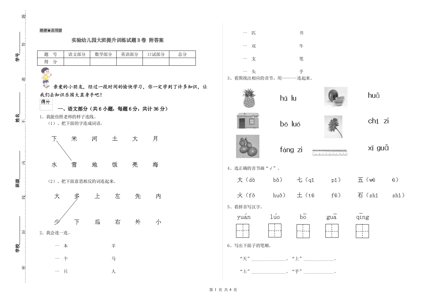 实验幼儿园大班提升训练试题B卷-附答案