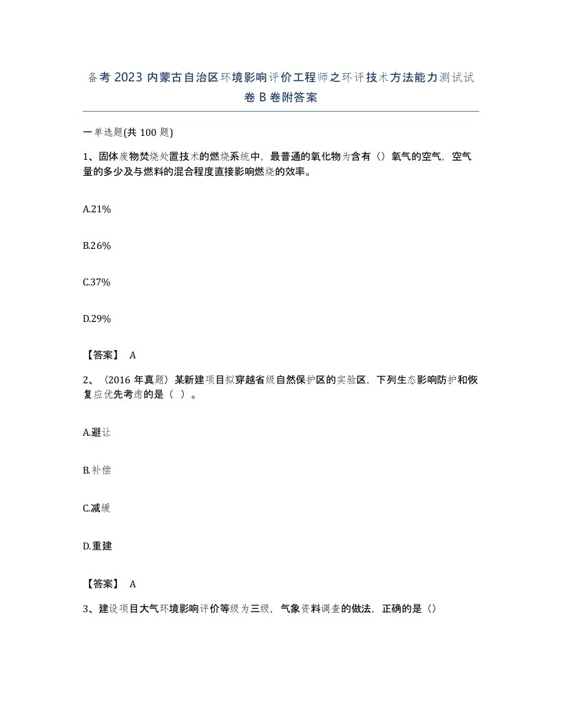 备考2023内蒙古自治区环境影响评价工程师之环评技术方法能力测试试卷B卷附答案