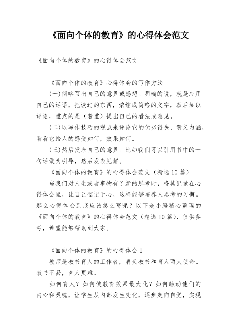 《面向个体的教育》的心得体会范文