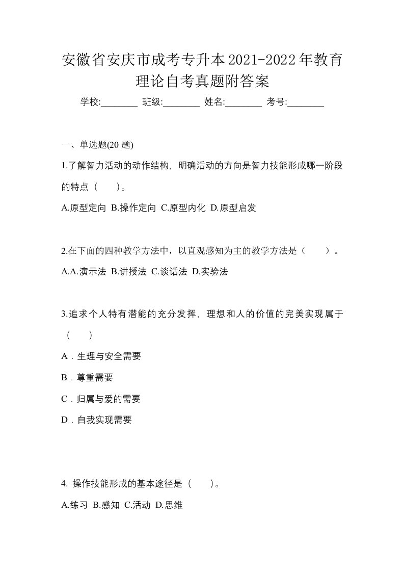 安徽省安庆市成考专升本2021-2022年教育理论自考真题附答案