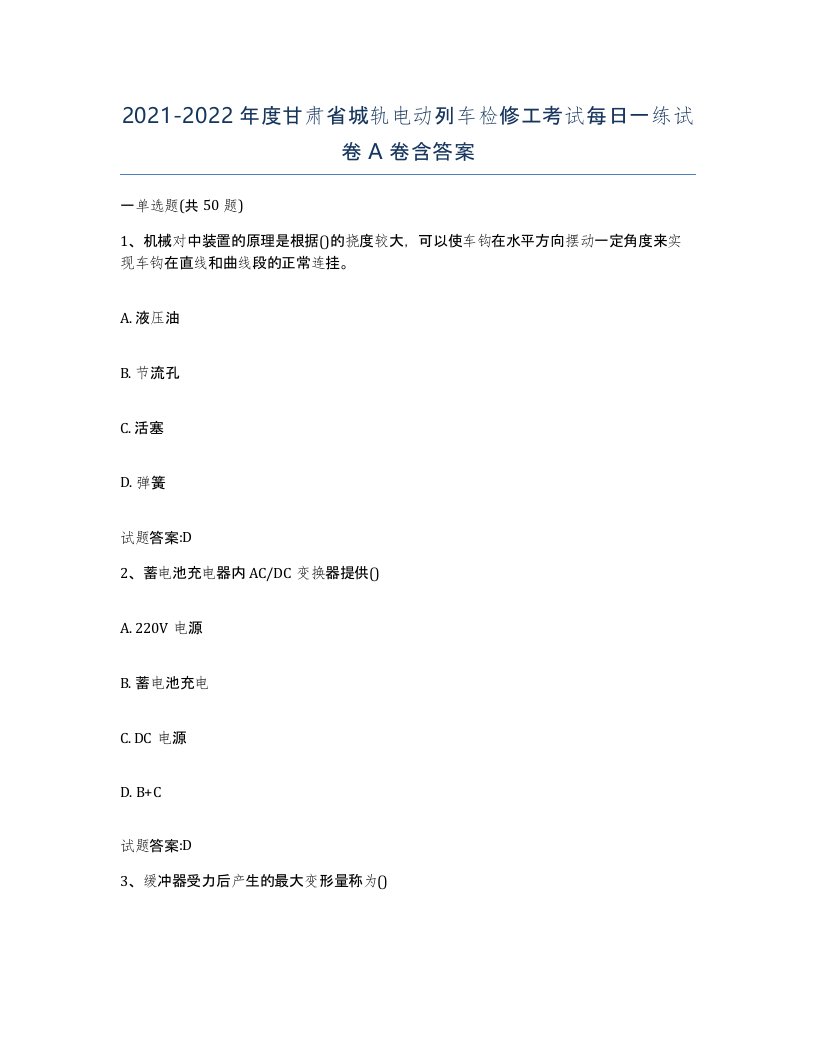 20212022年度甘肃省城轨电动列车检修工考试每日一练试卷A卷含答案