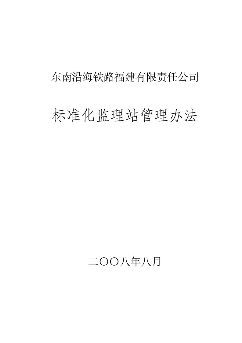 东南公司标准化监理站管理办法