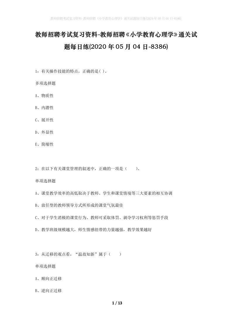 教师招聘考试复习资料-教师招聘小学教育心理学通关试题每日练2020年05月04日-8386