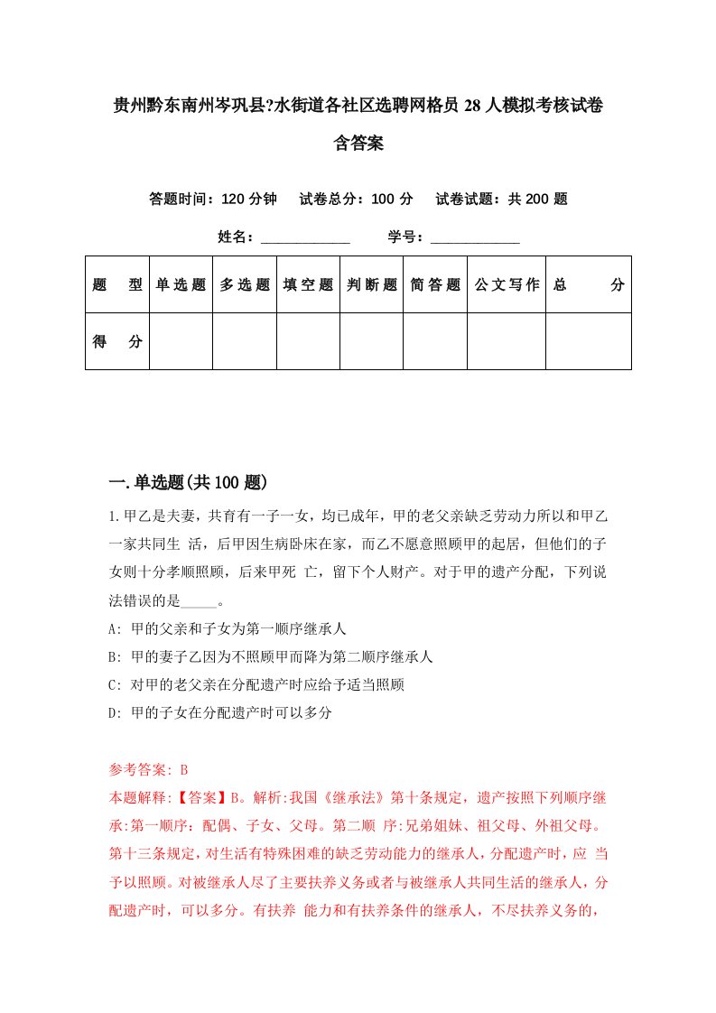 贵州黔东南州岑巩县水街道各社区选聘网格员28人模拟考核试卷含答案5