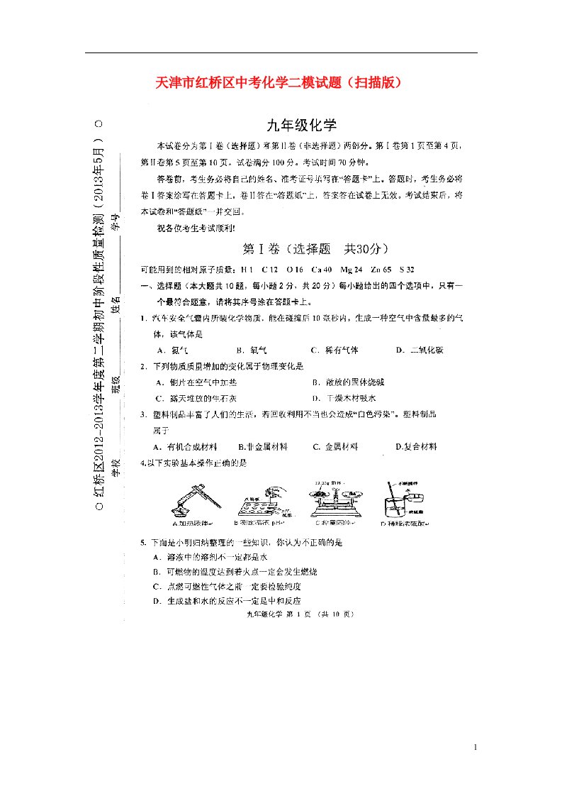 天津市红桥区中考化学二模试题（扫描版）