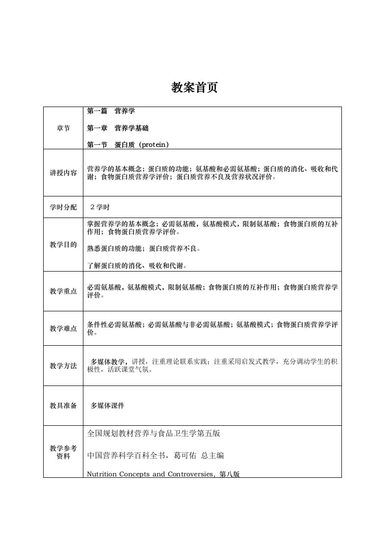 营养学基础蛋白质教案