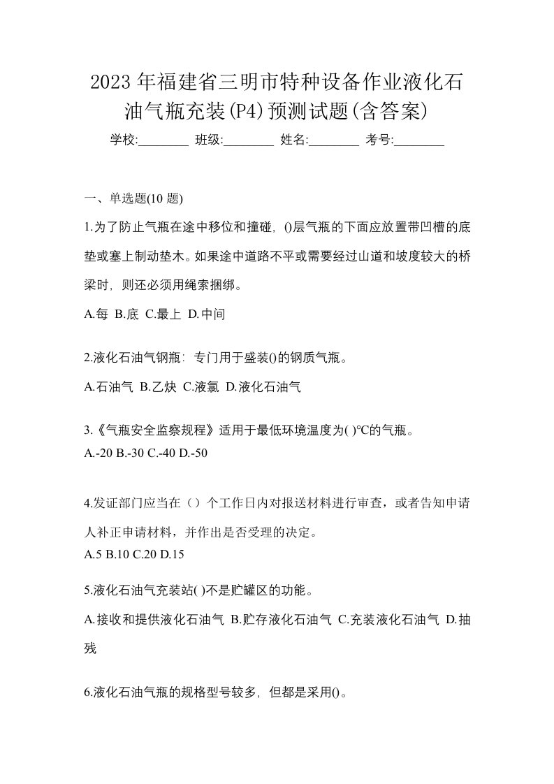 2023年福建省三明市特种设备作业液化石油气瓶充装P4预测试题含答案