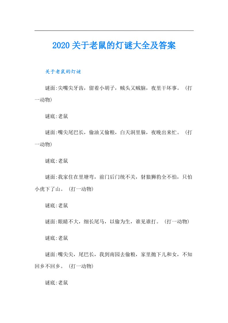 关于老鼠的灯谜大全及答案