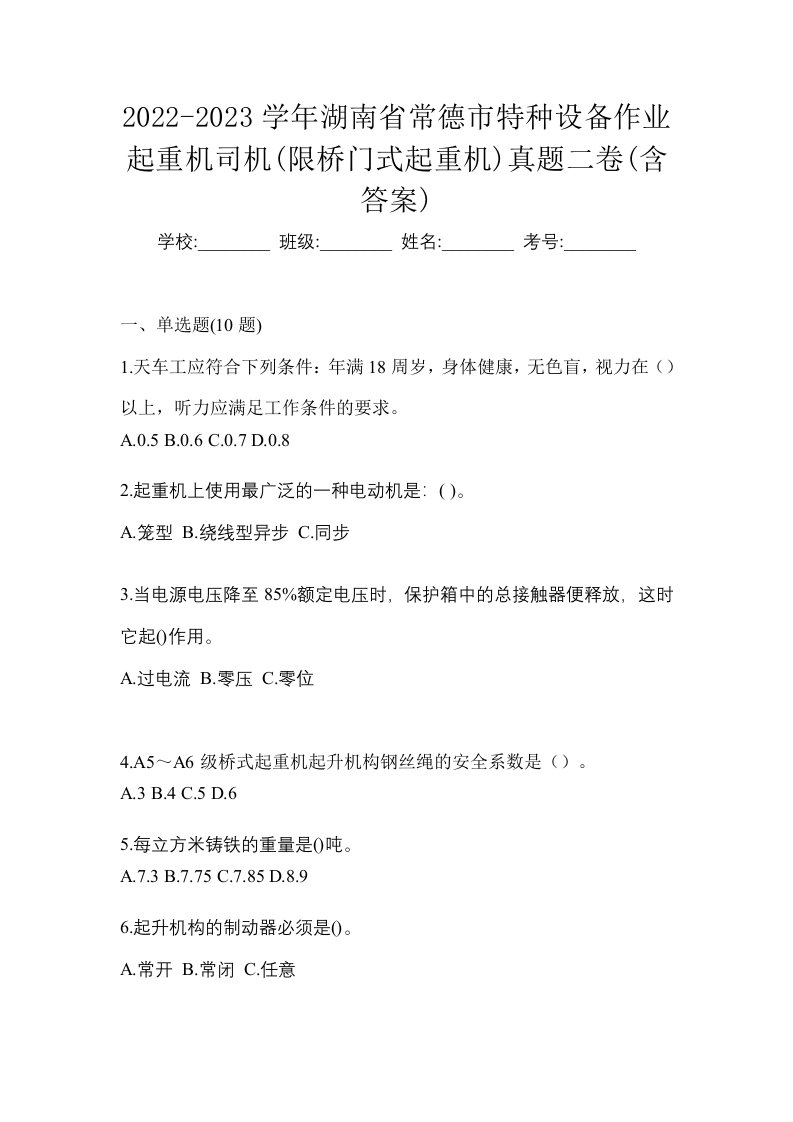 2022-2023学年湖南省常德市特种设备作业起重机司机限桥门式起重机真题二卷含答案