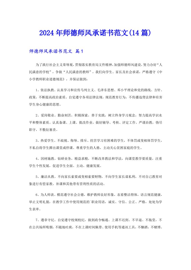 2024年师德师风承诺书范文(14篇)