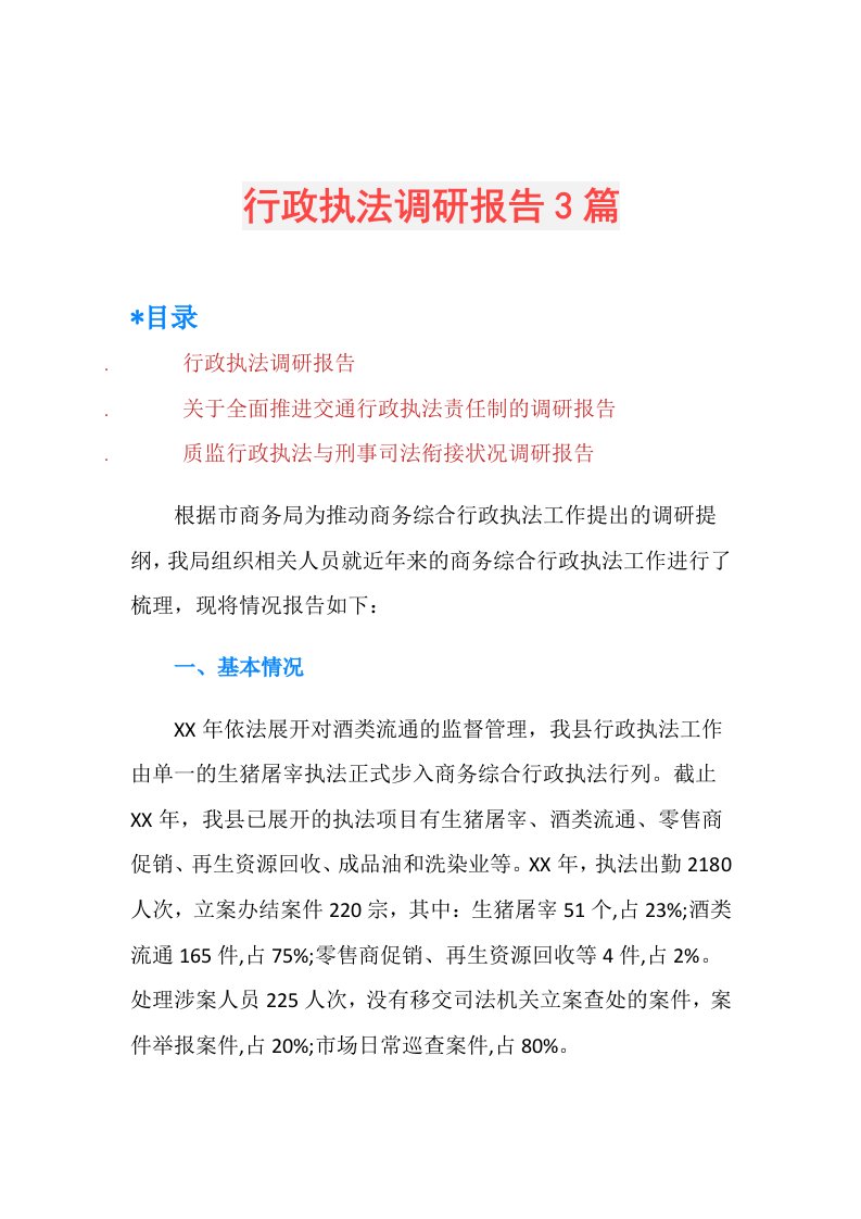 行政执法调研报告3篇