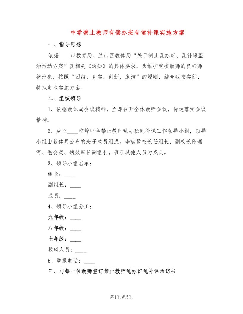 中学禁止教师有偿办班有偿补课实施方案（2篇）