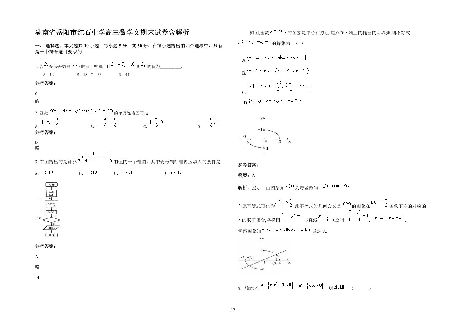 湖南省岳阳市红石中学高三数学文期末试卷含解析