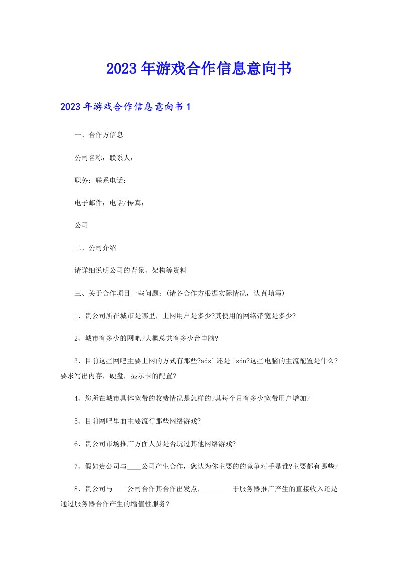 2023年游戏合作信息意向书