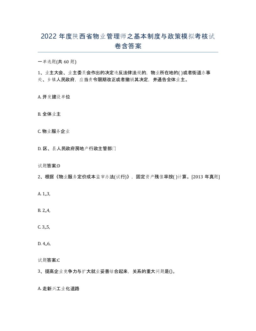 2022年度陕西省物业管理师之基本制度与政策模拟考核试卷含答案