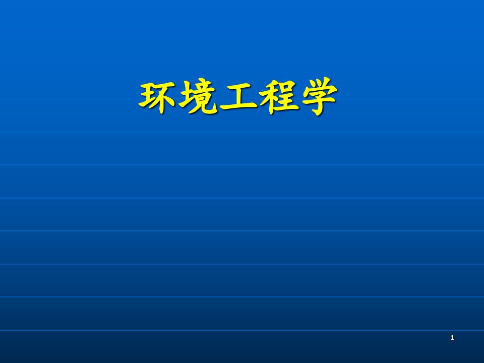 蒋展鹏环境工程学绪论环境工程学的发展和内容