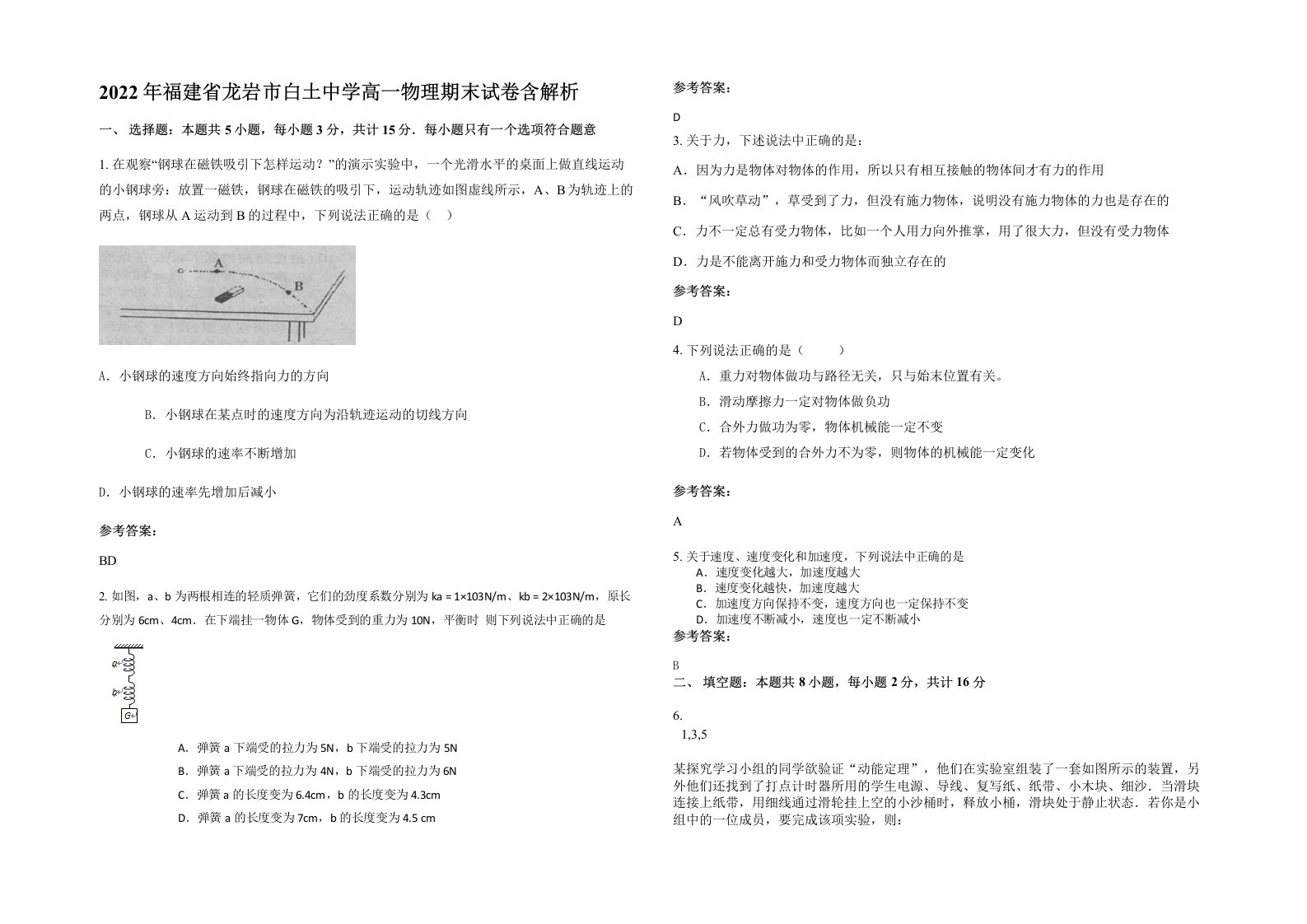 2022年福建省龙岩市白土中学高一物理期末试卷含解析