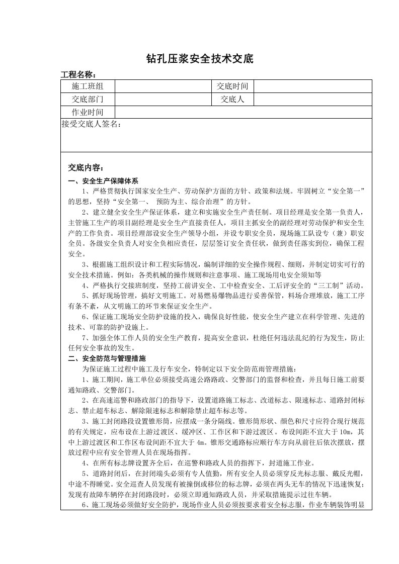 高速公路路面钻孔压浆安全技术交底