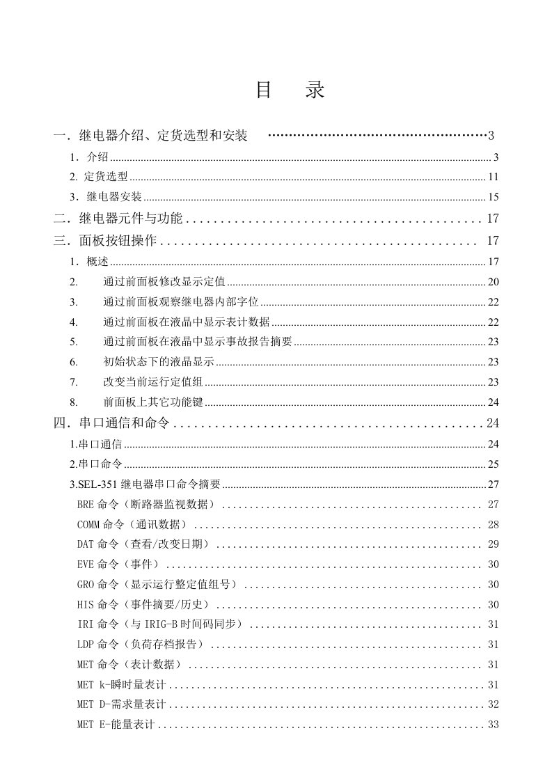 SEL351使用手册简化版