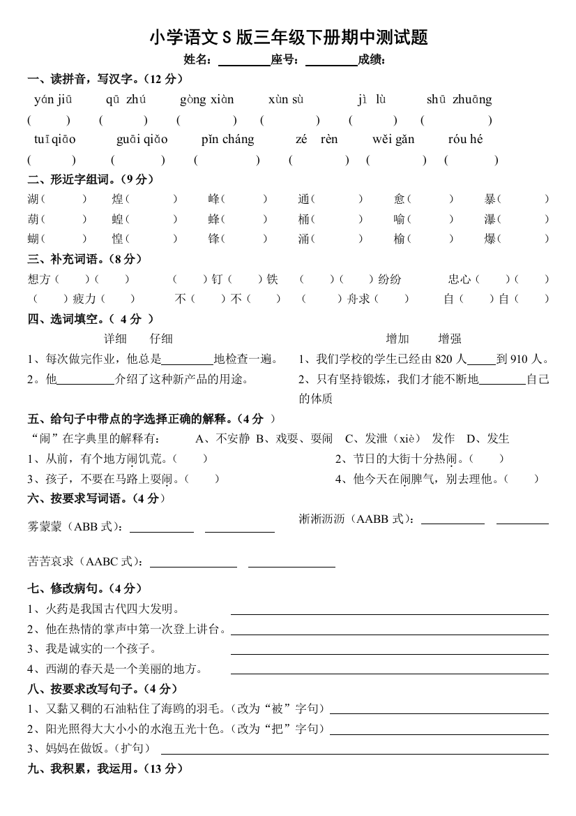 小学语文S版三年级下册期中测试题