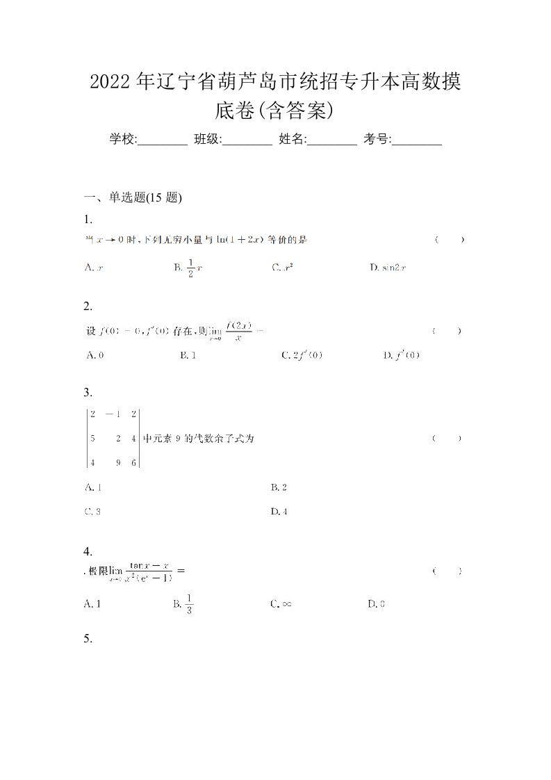 2022年辽宁省葫芦岛市统招专升本高数摸底卷含答案