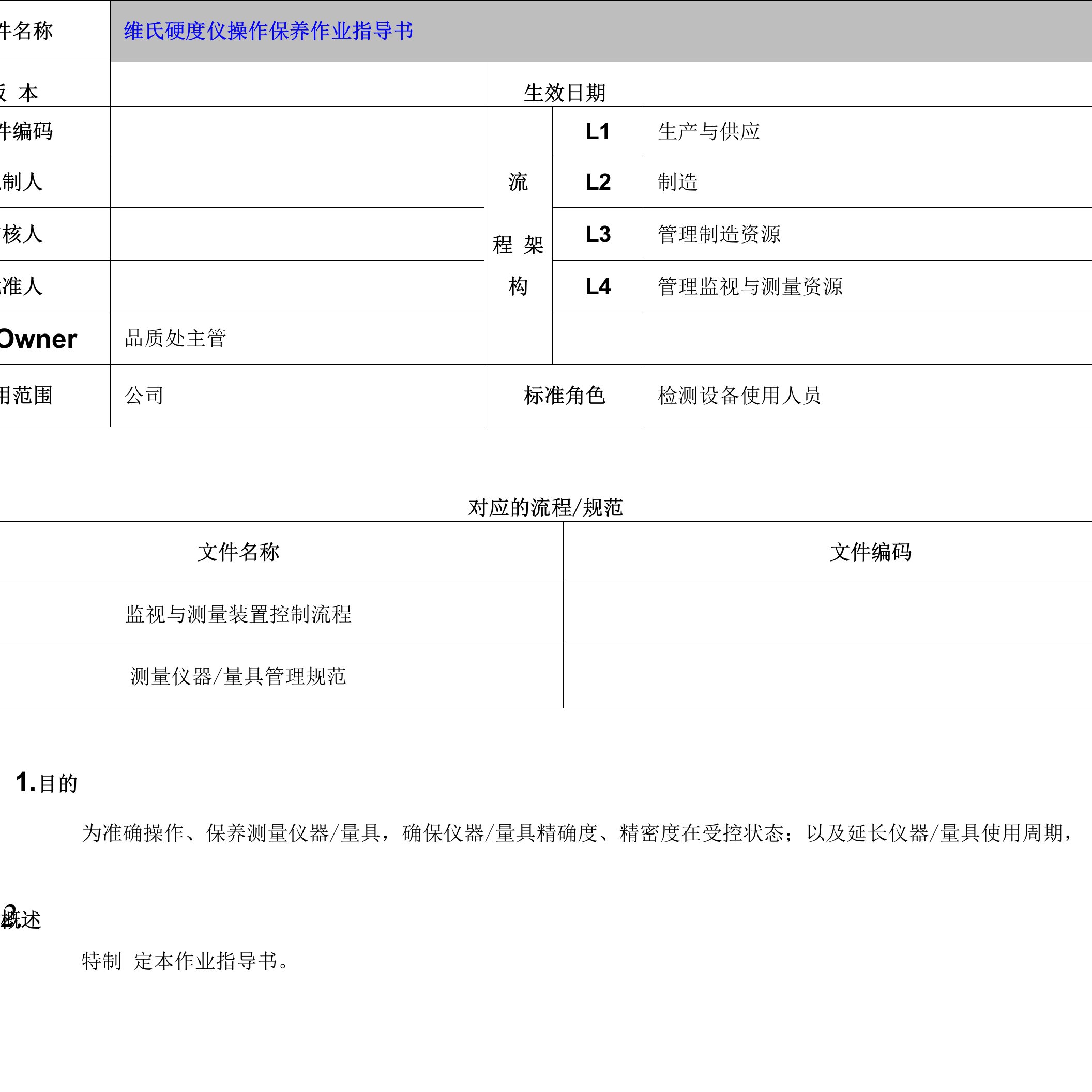 维氏硬度仪操作保养作业指导书[模板]