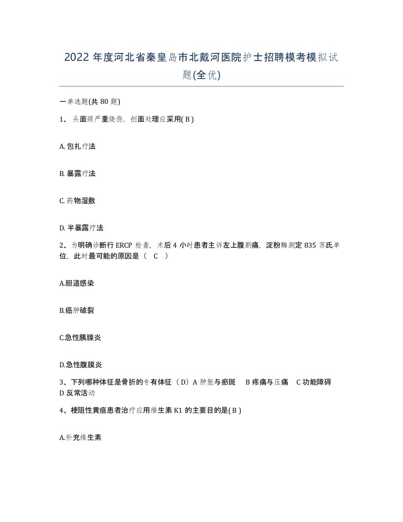 2022年度河北省秦皇岛市北戴河医院护士招聘模考模拟试题全优