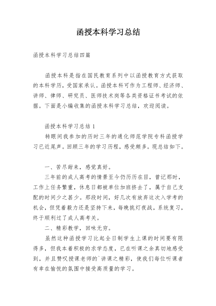 函授本科学习总结_4