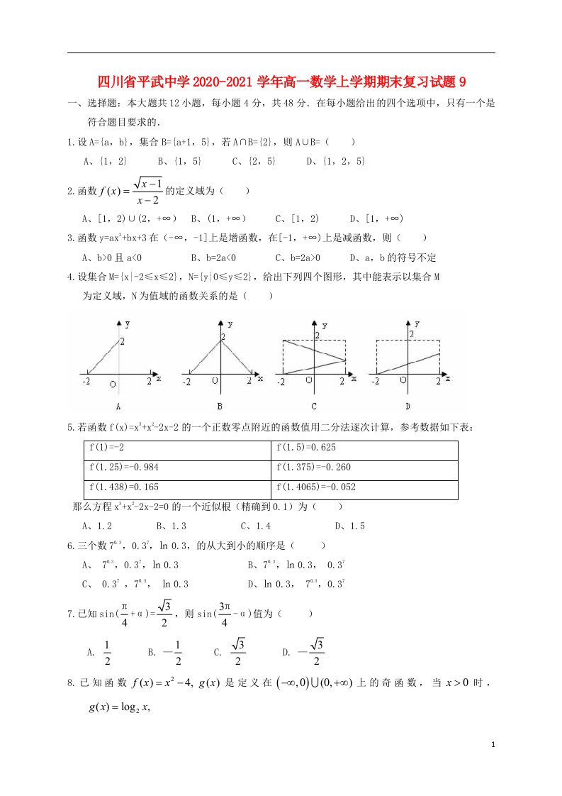 四川省平武中学2020_2021学年高一数学上学期期末复习试题9202104300378