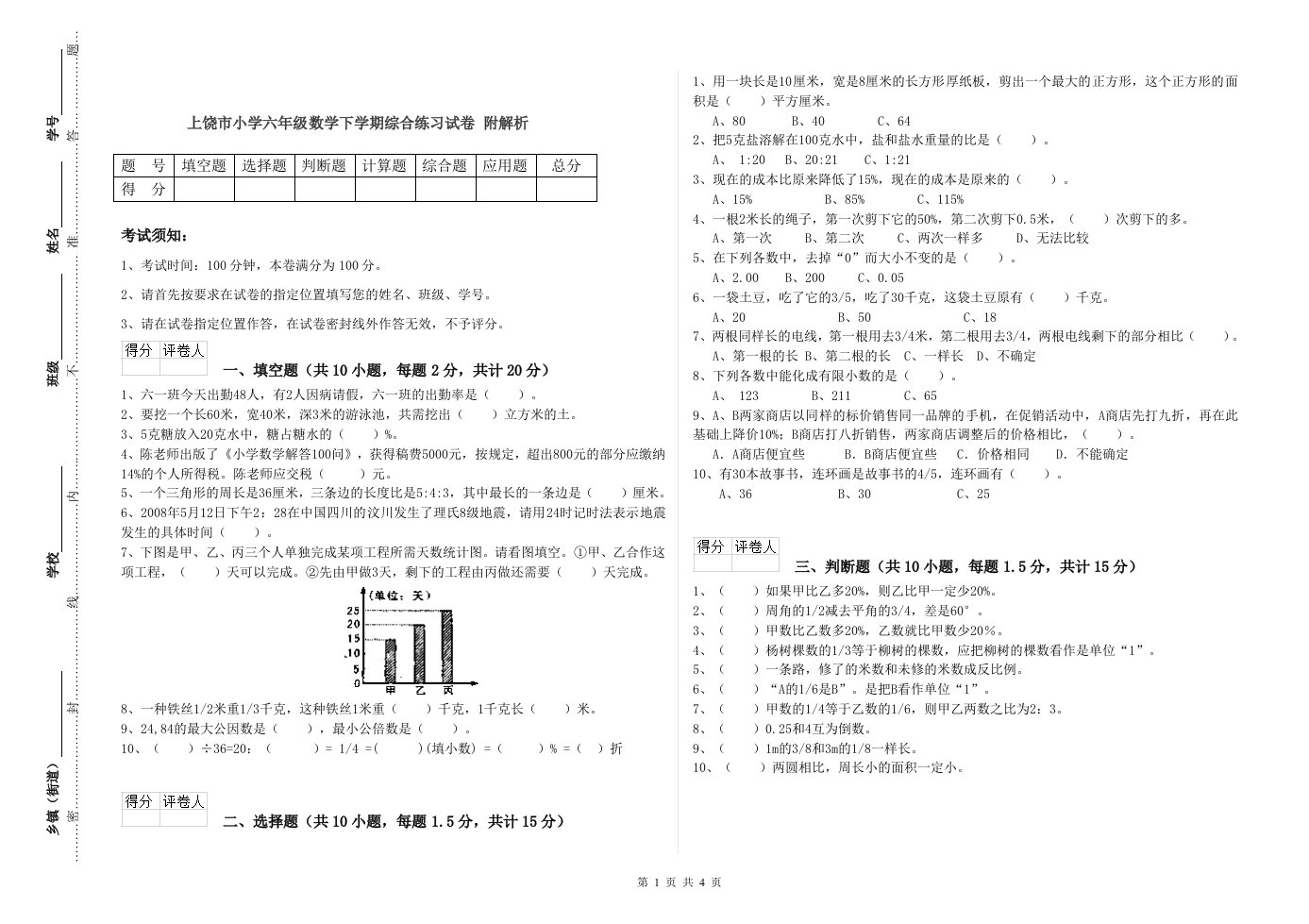 上饶市小学六年级数学下学期综合练习试卷