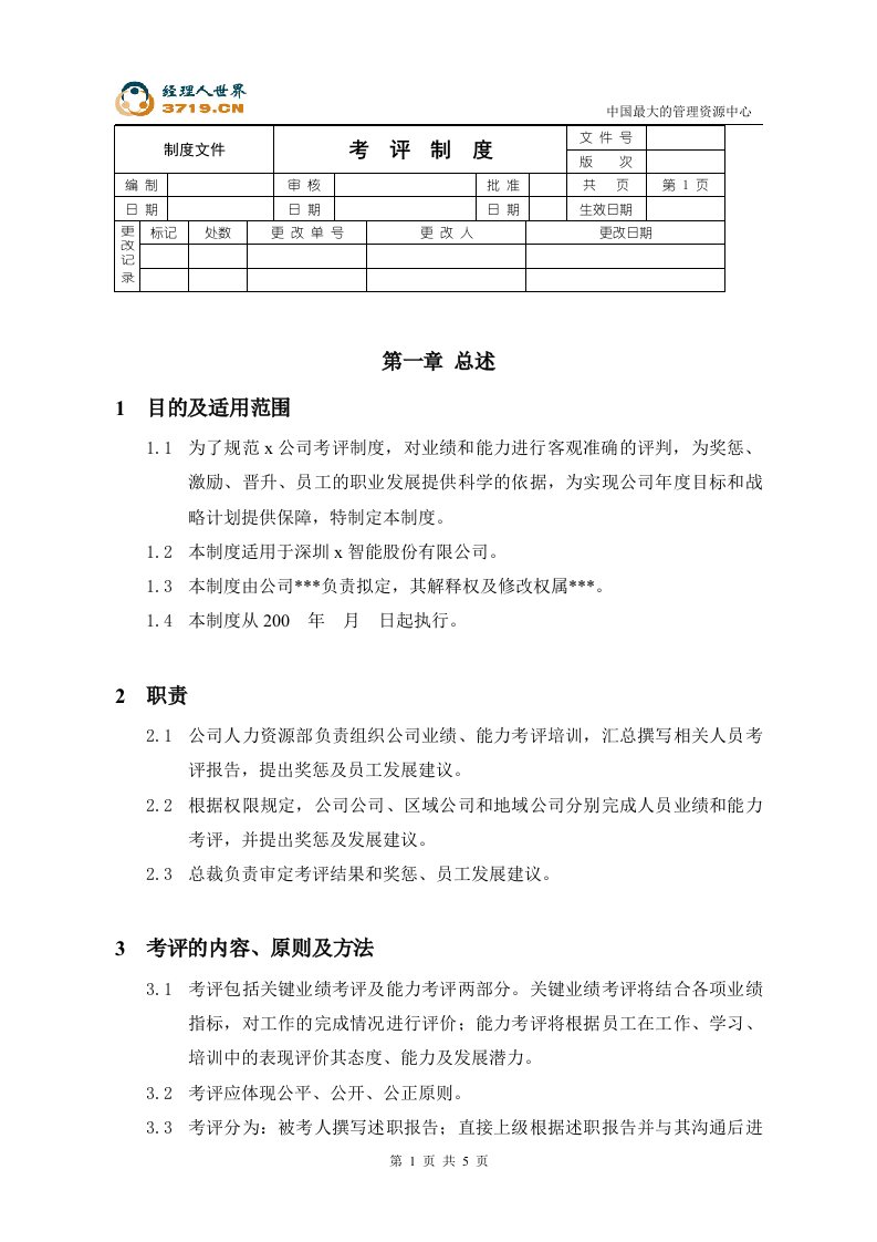 深圳达x智能股份有限公司考评制度(doc)-人事制度表格