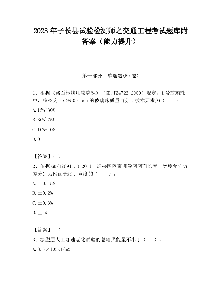 2023年子长县试验检测师之交通工程考试题库附答案（能力提升）